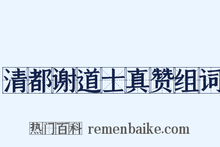 清都谢道士真赞组词是什么意思的图片